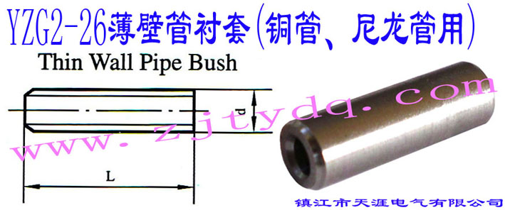 YZG2-26ڹr(~)Thin Wall Pipe Bush