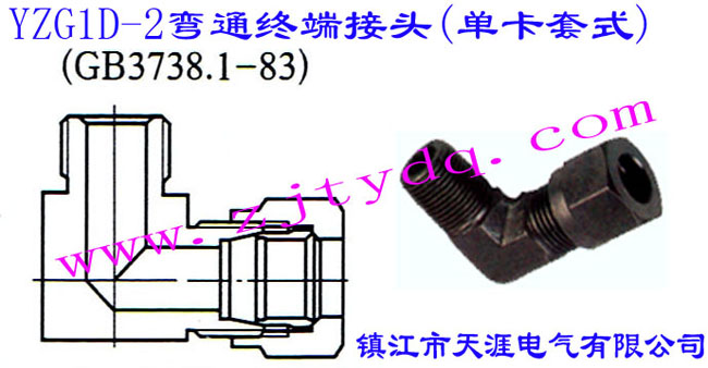 YZG1D-2ͨK˽^(οʽ)Extreme Right-angle Piping Connector